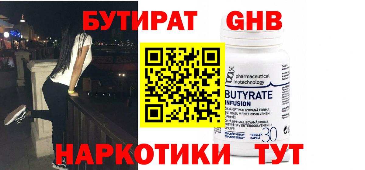 Бутират  Бутират бутандиол  Вход с VPN  Красноармейск 
