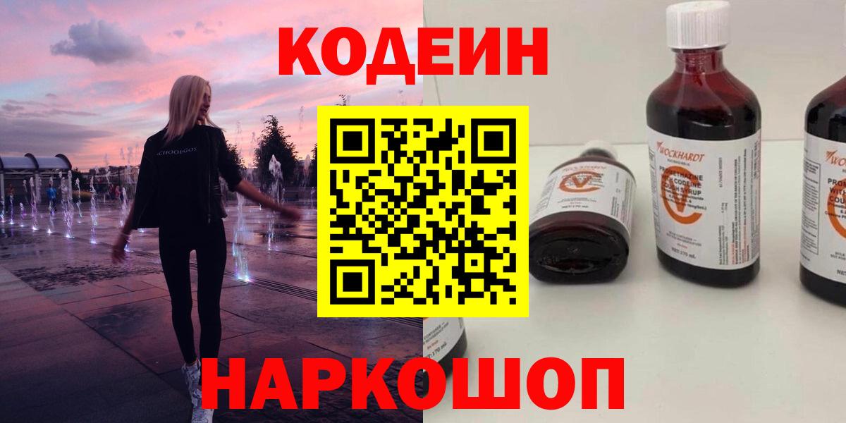 Красноармейск  Codein Purple Drank  Вход с VPN  Codein напиток Lean (лин) 